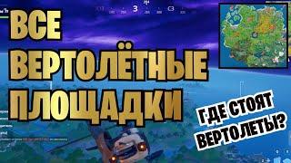 ВЕРТОЛЕТЫ В ФОРТНАЙТ | ВСЕ ВЕРТОЛЕТНЫЕ ПОСАДОЧНЫЕ ПЛОЩАДКИ FORTNITE | 12 СЕЗОН | 2 ГЛАВА 2 СЕЗОН