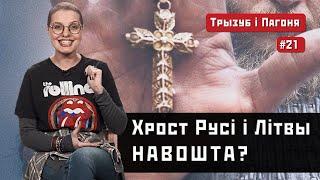 ЗАЧЕМ нужно было КРЕСТИТЬ Русь и Литву? Владимир, Торвальд, Ягайло (ENG, POL subs) Трызуб і Пагоня