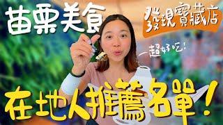 苗栗 美食！跟著在地人吃十家！發現爆好吃千層酥炸雞？竟有隱藏世外桃源？身處巷弄依舊大排長龍？苗栗最火紅的早餐店？熱熱吃會爆汁的在地人氣點心？豬血炸過吃起來有夠奇特？｜波妞食境秀