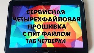 Cервисная прошивка Samsung Galaxy Tab 4 10.1 SM-T535