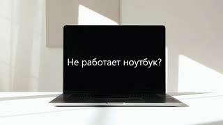 Не работает ноутбук? М-Сервис отремонтирует!