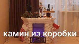 КАМИН ИЗ КОРОБКИ /Sweet Home by Marina