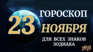 ГОРОСКОП НА 23 НОЯБРЯ 2023 ДЛЯ ВСЕХ ЗНАКОВ ЗОДИАКА