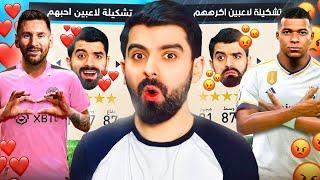 تشكيلة لاعبين احبهم ضد لاعبين اكرههم! FIFA