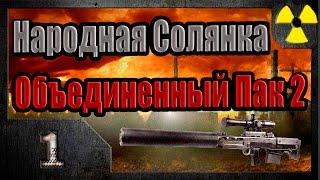 S.T.A.L.K.E.R Народная Солянка Объединенный Пак 2 НС+ОП2 #1 Начало