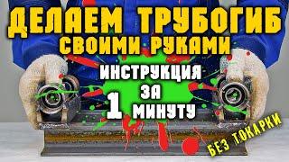 Как сделать трубогиб своими руками без токарных работ.  Инструкция за 1 минуту.