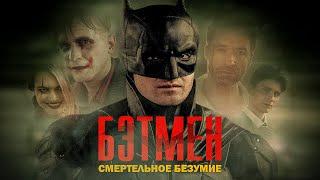 БЭТМЕН: СМЕРТЕЛЬНОЕ БЕЗУМИЕ (фан. фильм, 2022)