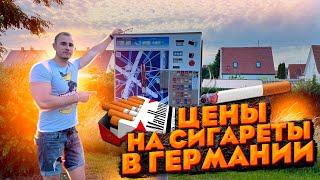 Сколько стоят сигареты в Германии 2022/Наша жизнь в Германии/Поздние переселенцы из Казахстана