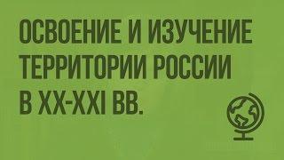 Освоение и изучение территории России в XX-XXI вв. Видеоурок по географии 8 класс