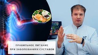 Правильное питание при заболеваниях суставов | Советы по питанию.