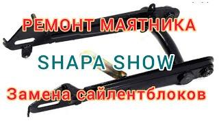 Альфа - Ремонт маятника/Замена сайлетблоков/Shapa Show