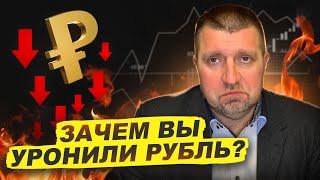  Обвал рубля .. А что случилось? Зачем вы уронили рубль? || Дмитрий Потапенко*