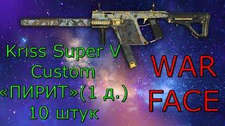 Warface PIN коды Kriss Super V Custom «ПИРИТ»1 д 10 штук