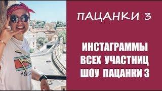 ИНСТАГРАММЫ УЧАСТНИЦ ШОУ ПАЦАНКИ 3 СЕЗОН. ССЫЛКИ ИНСТАГРАММ ШОУ ПАЦАНКИ 3 СЕЗОН.