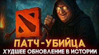 ПАТЧ УБИЙЦА - ИСТОРИЯ ХУДШЕГО ОБНОВЛЕНИЯ В ДОТА 2 | DOTA 2