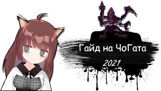 Гайд на ЧоГата для начинающих | 11 сезон | Лига Легенд | ЧоГат гайд 2021