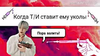 Реакция BTS,когда Т/И ставит ему уколы