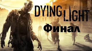 Dying Light Финал