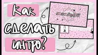 КАК СДЕЛАТЬ ИНТРО? КАК Я РЕДАКТИРУЮ ВИДЕО? MarmaleydOll