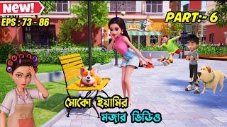 মোকো আর ইয়ামির মজার ভিডিও  । EPS 72 - 86 । #3danimation #cartoon