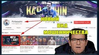 Новый вид мошенничества от Fk Karpuhin | FIFA 19 MOBILE