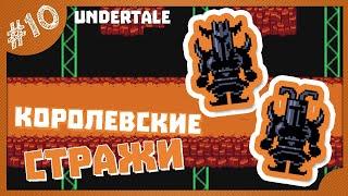 КОРОЛЕВСКИЕ СТРАЖИ! #10 UNDERTALE ПРОХОЖДЕНИЕ