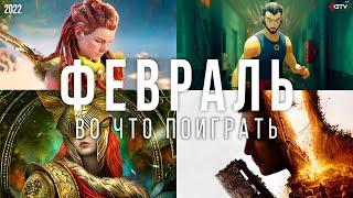 Во что поиграть — Февраль 2022 | НОВЫЕ ИГРЫ ПК, PS4, PS5, Xbox Series