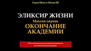 Герои Меча и Магии 3. SoD. 200%. Кампания - Эликсир жизни. #1. Окончание академии (на 1.2.5)