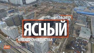 ЖК "Ясный" [Ход строительства от 05.04.2017]