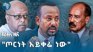 "ትግራይ ዳግም የጦርነት አውድማ ልትሆን ትችላለች" - ጄኔራሉ | የማክሰኞ መጋቢት 2 ዜናዎች Ethiopian News @ArtsTvWorld