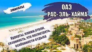 ОАЭ| ЭМИРАТ РАС- ЭЛЬ- ХАЙМА.  Районы, отели,  транспорт, сезон, что посмотреть, лучшие пляжи