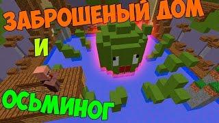 Красивый Осьминог и Заброшенный Дом [BUILD BATTLE HYPIXEL]