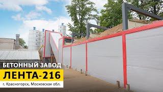Бетонный завод ЛЕНТА-216 в зимнем исполнении | г. Красногорск