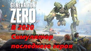 -Generation Zero- в 2020.Стоит ли играть?