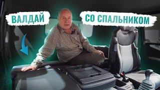 Валдай 12. Обзор  кабины со спальником