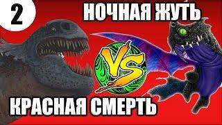 КРАСНАЯ СМЕРТЬ vs НОЧНАЯ ЖУТЬ. Битва драконов.