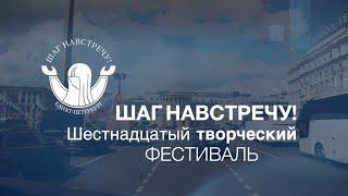 Автобусная обзорная экскурсия по городу для участников 16 фестиваля "Шаг навстречу!"