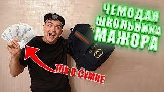 Купил на аукционе потерянный чемодан школьника мажора