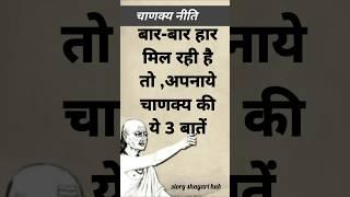 Repeatedly defeated, means this advice of Chanakya #chanakyaneeti #chanakya #motivation #chanakya...