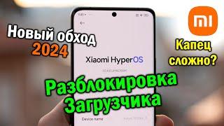 Обход загрузчика Xiaomi HyperOS в 2024 | Xiaomi, Redmi, POCO