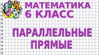 ПАРАЛЛЕЛЬНЫЕ ПРЯМЫЕ. Видеоурок | МАТЕМАТИКА 6 класс