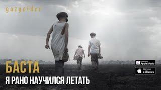 Баста - Я рано научился летать