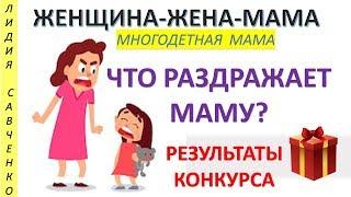 Что раздражает маму? Результаты розыгрыша Женщина-Жена-Мама Лидия Савченко