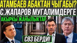 САДЫР ЖАПАРОВ МУГАЛИМДЕРГЕ СОЗ БЕРДИ! АТАМБАЕВ АБАКТАН ЧЫГАБЫ? ЖАНЫЛЫКТАР 2020 БУГУНКУ