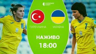 Туреччина – Україна: ПРЯМА ТРАНСЛЯЦІЯ, футбол / жіноча збірна, плейоф за чемпіонат Європи-2025