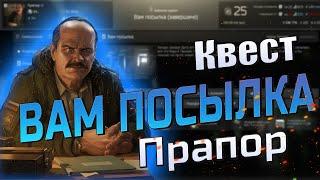 EFT | КВЕСТ ВАМ ПОСЫЛКА