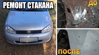 Самый дорогой и замороченный ремонт гнилого стакана на Калине