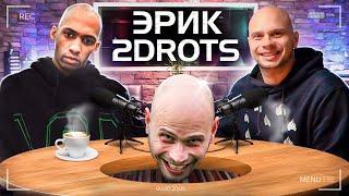 РАСИЗМ, КОЛОНИЯ, ЗАРОЖДЕНИЕ ВРАЖДЫ МЕЖДУ 2DROTS и АМКАЛОМ || Эрик 2DROTS Лысый подкаст