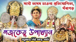 গজকেতু উপাখ্যান | GAJAKETU UPAKHYAN | Vauna Competition Khoragarh | Vauna | Bhauna