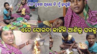 ଏତେ ସୋଉଦା କାହିଁକି ଆଣିଲୁ ଘରକୁ//Village life style//odia vlog